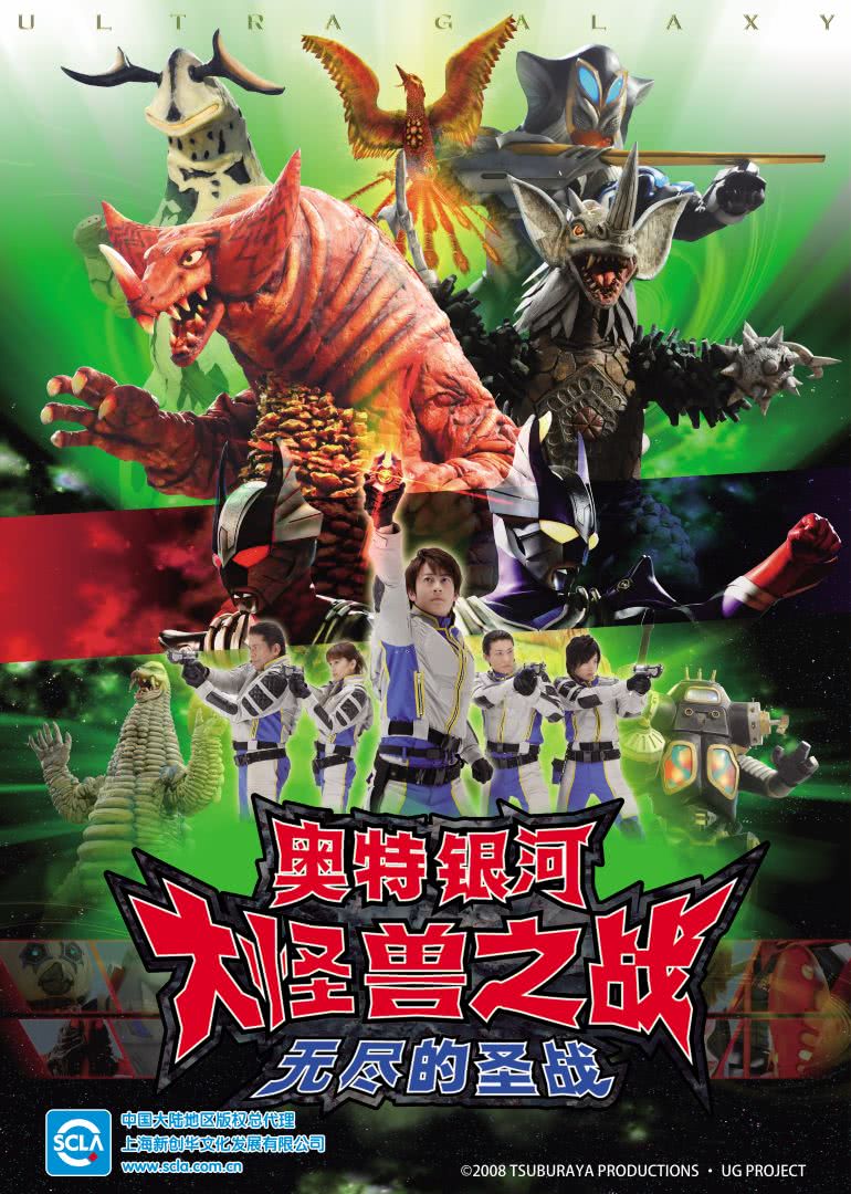 奥特银河 大怪兽之战 无尽的圣战[日语版]