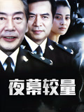 夜幕较量