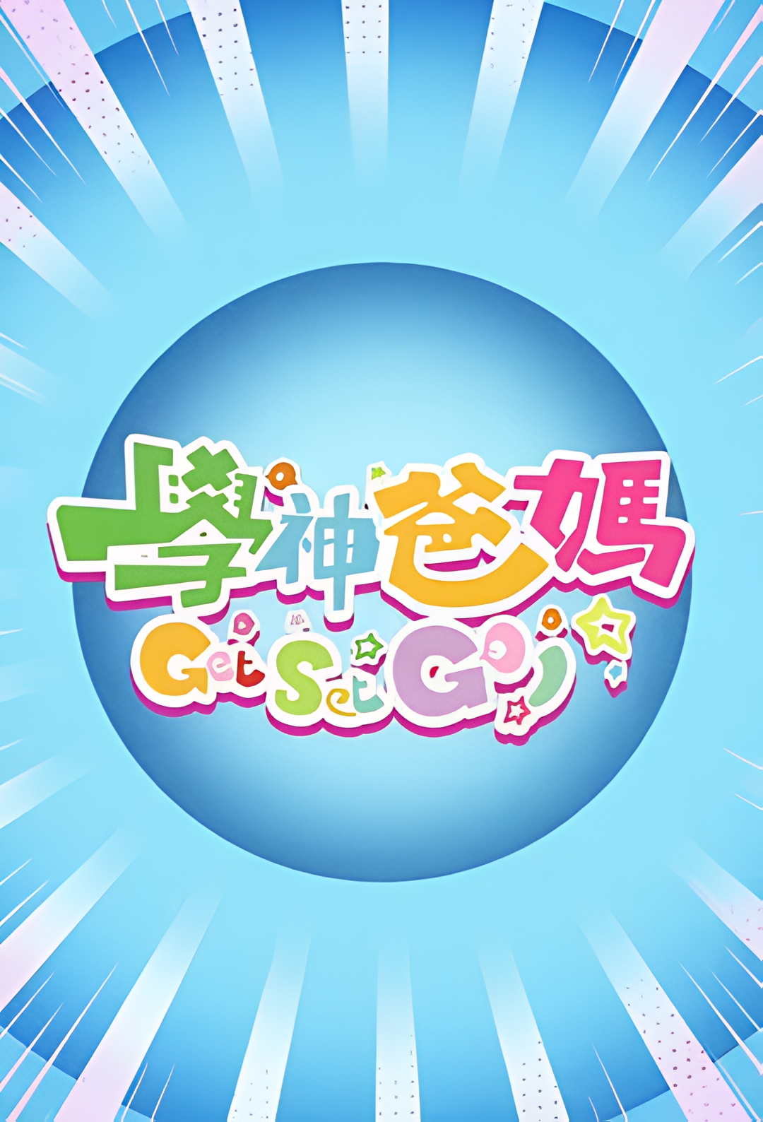 学神爸妈Get Set Go！