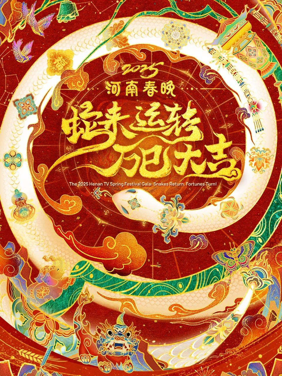 蛇来运转万巳大吉河南春节晚会 2025