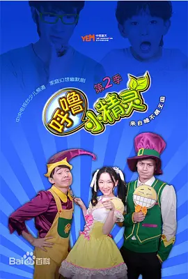呼噜小精灵 第二季