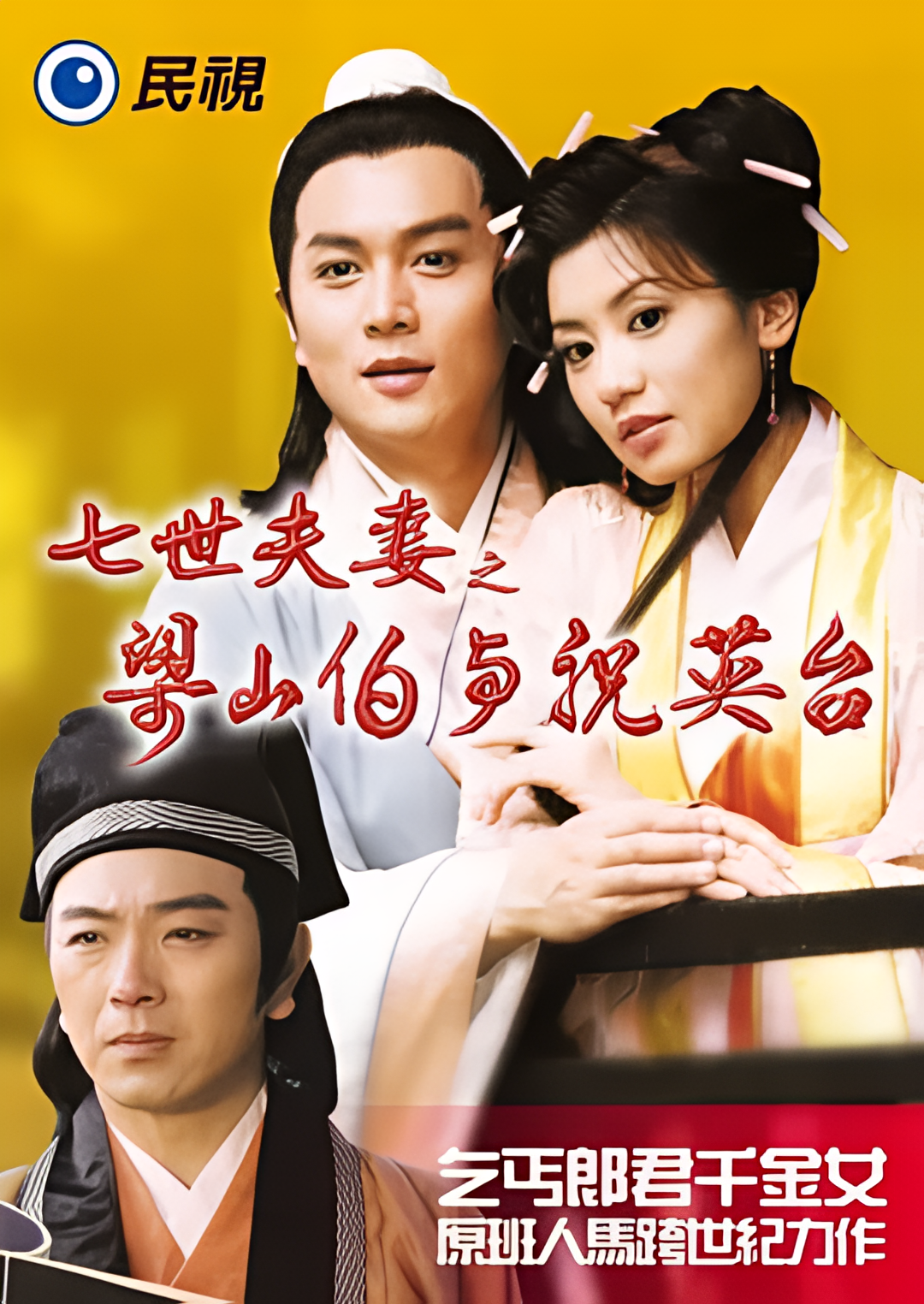 七世夫妻之梁山伯与祝英台