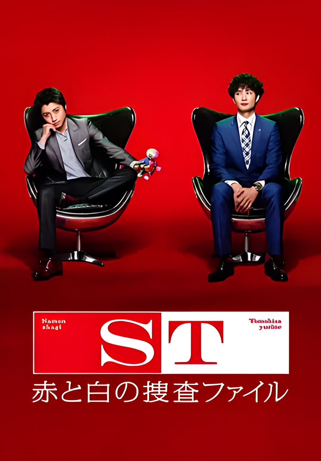 ST 红白搜查档案