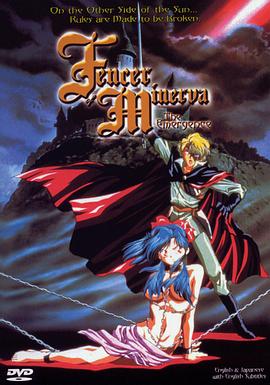 米涅尔瓦的剑士