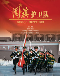 纪录频道国旗护卫队