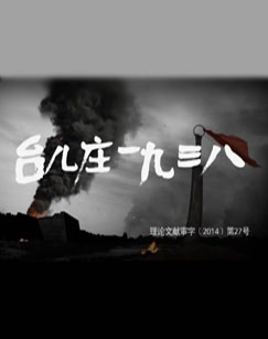 CCTV-10科教频道台儿庄一九三八