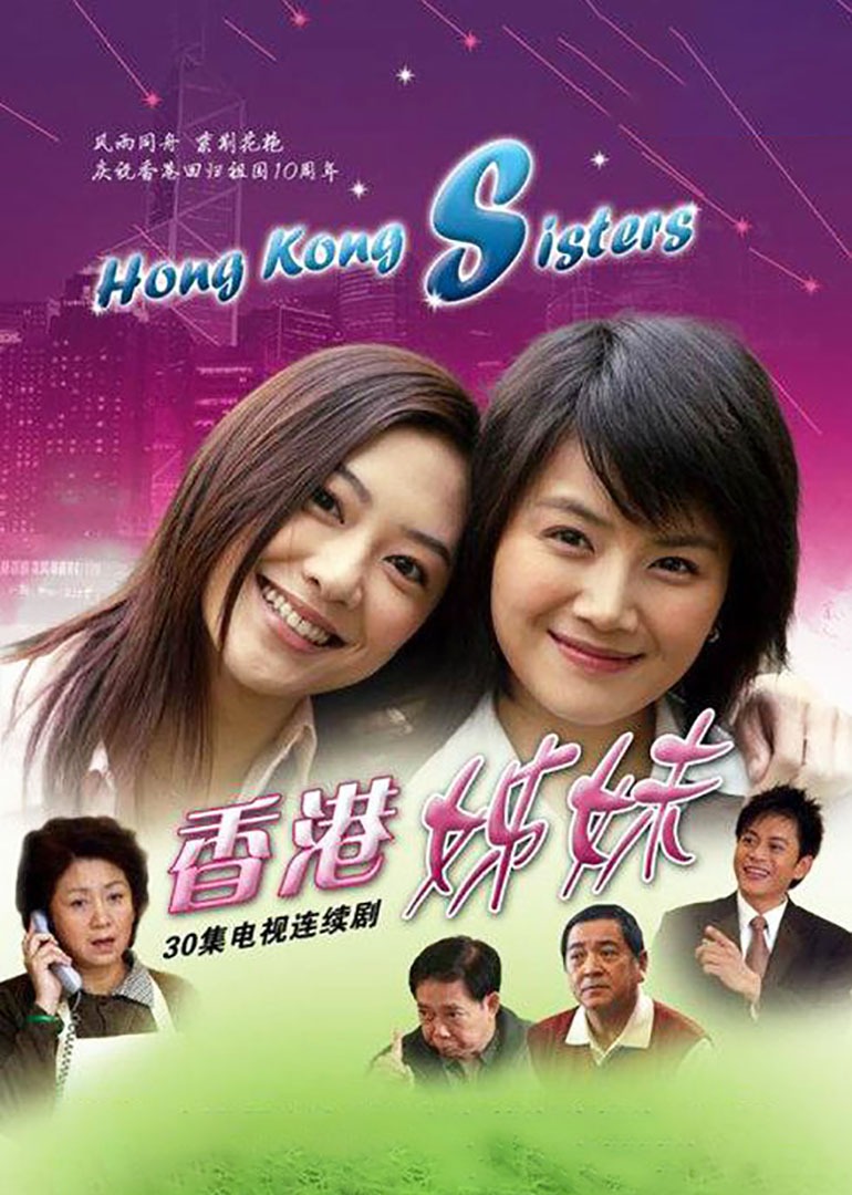 香港姊妹