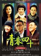 青春四十