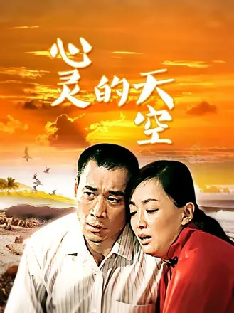 心灵的天空