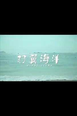 羽翼海洋