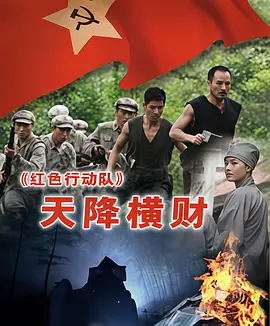 红色行动队：天降横财