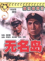 无名岛