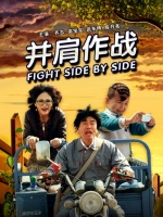 并肩作战