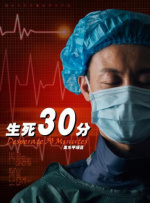 生死30分