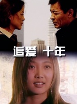 追爱·十年