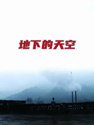 地下的天空