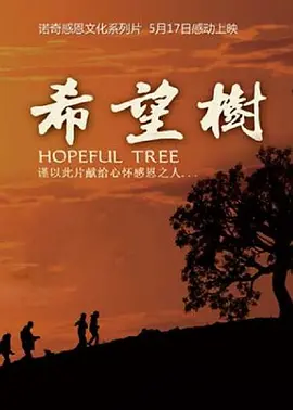 希望树