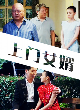 上门女婿