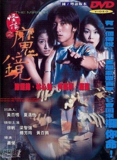 古镜怪谈（怪谈之魔镜）