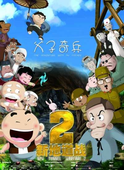 新地道战2：父子奇兵