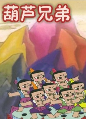 葫芦兄弟之七色葫芦