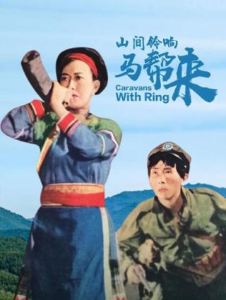 山间铃响马帮来