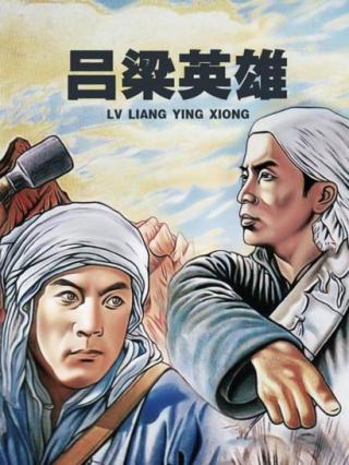 吕梁英雄
