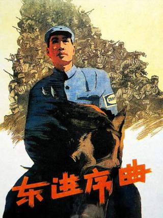 东进序曲