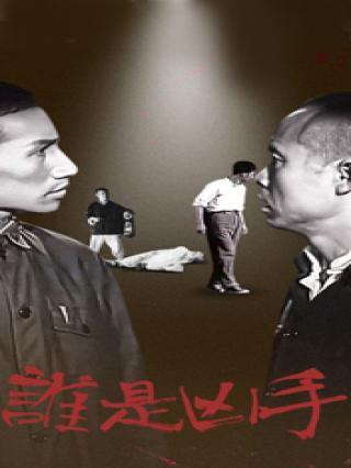 谁是凶手（1956）