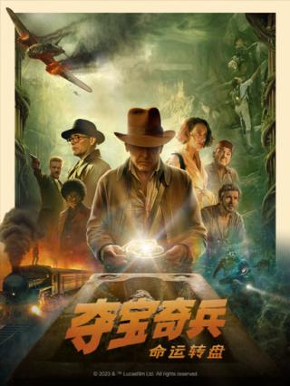 夺宝奇兵：命运转盘