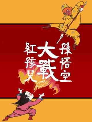 孙悟空大战红孩儿
