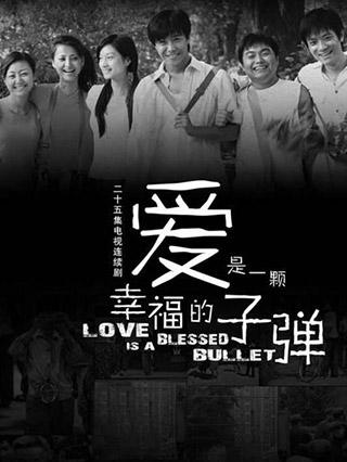 爱是一颗幸福的子弹