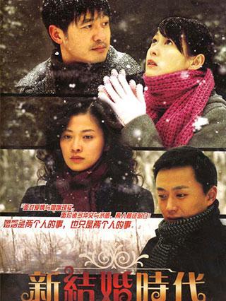 新结婚时代