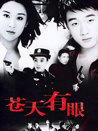 苍天有眼