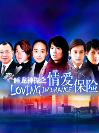 睡龙神探之情爱保险