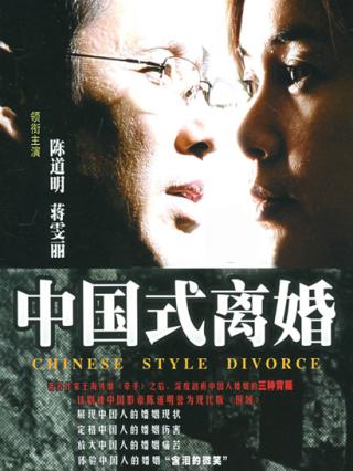 中国式离婚