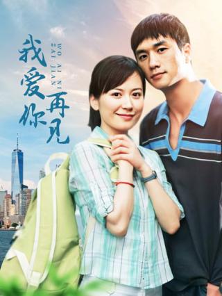 我爱你再见