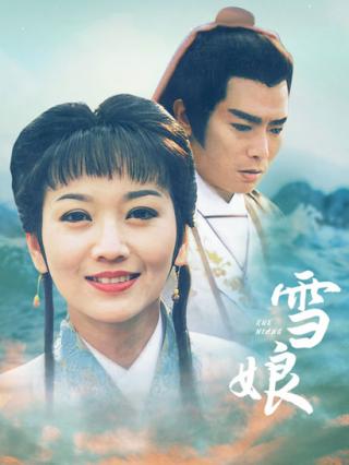 雪娘
