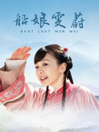 船娘雯蔚