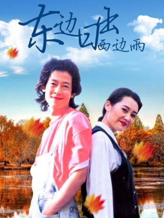 东边日出西边雨