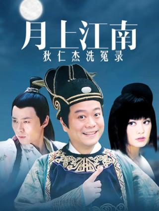 月上江南-狄仁杰洗冤录