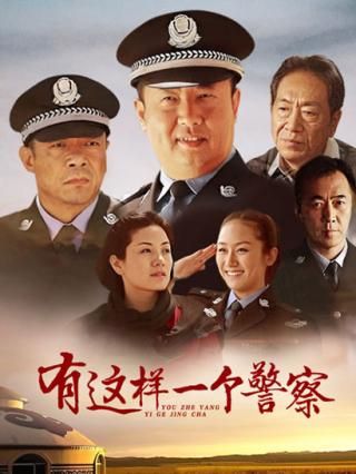 有这样一个警察