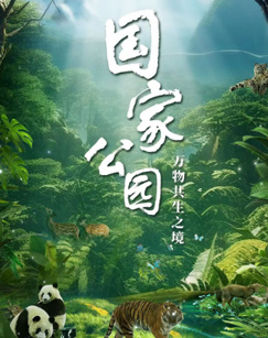 国家公园：万物共生之境