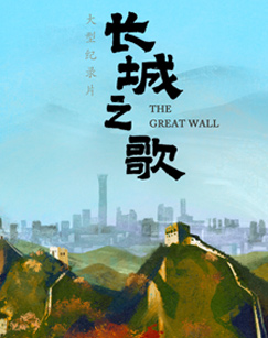 纪录片长城之歌