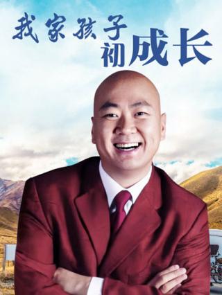 我家孩子初成长