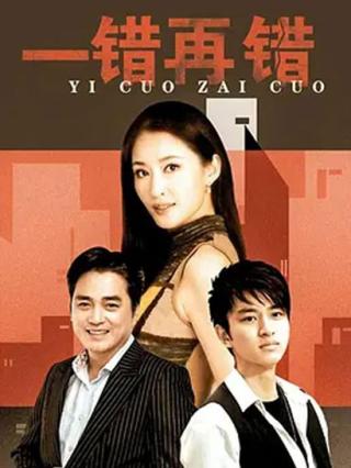 一错再错