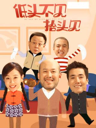 低头不见抬头见