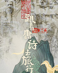 跟着唐诗去旅行（第二季）