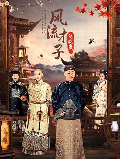 风流才子纪晓岚