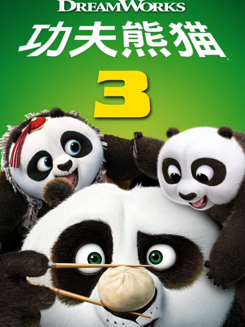 功夫熊猫3